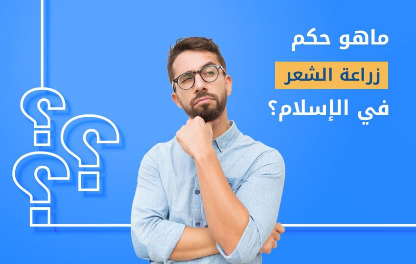حكم زراعة الشعر في الاسلام جائز مركز إليت هير
