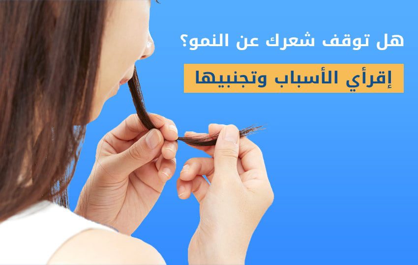 إقرأ أسباب توقف الشعر عن النمو لتتجنبها مركز إليت هير