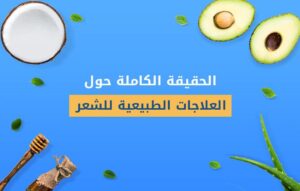 إقرأ العلاجات الطبيعية الفعالة لنمو الشعر مركز إليت هير