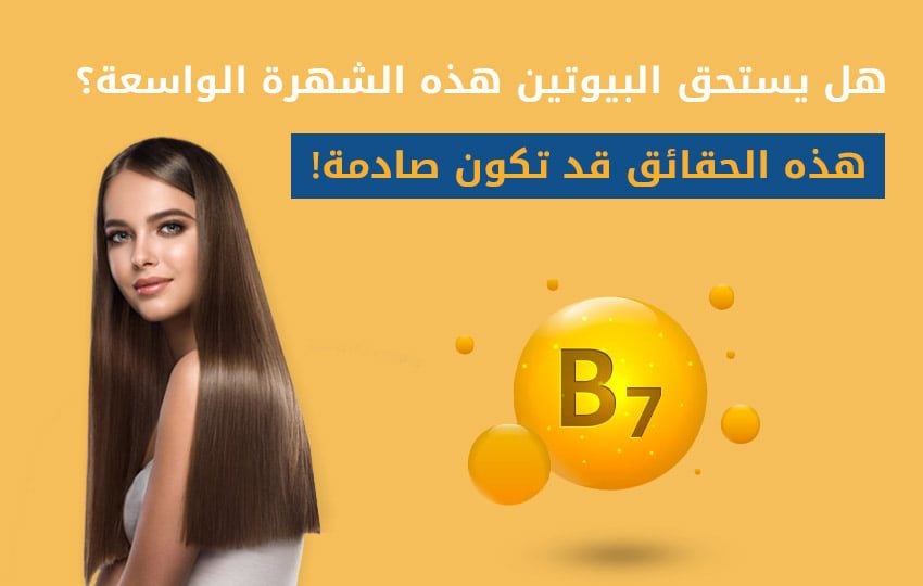 فوائد ومخاطر استخدام بروتين البيوتين لتطويل الشعر مركز إليت هير