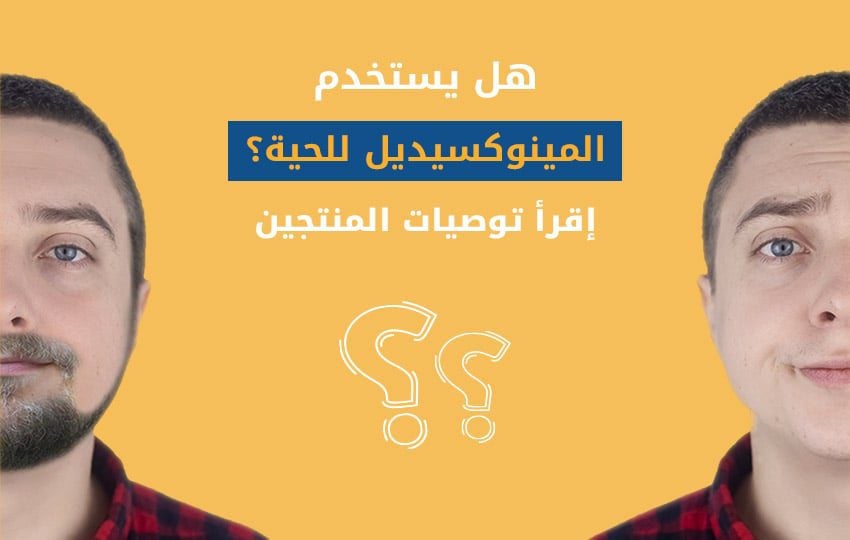 يستخدم العديد من الناس المينوكسيديل للحية، لكن هل ذلك صحي؟ إقرأ التفاصيل من إليت هير
