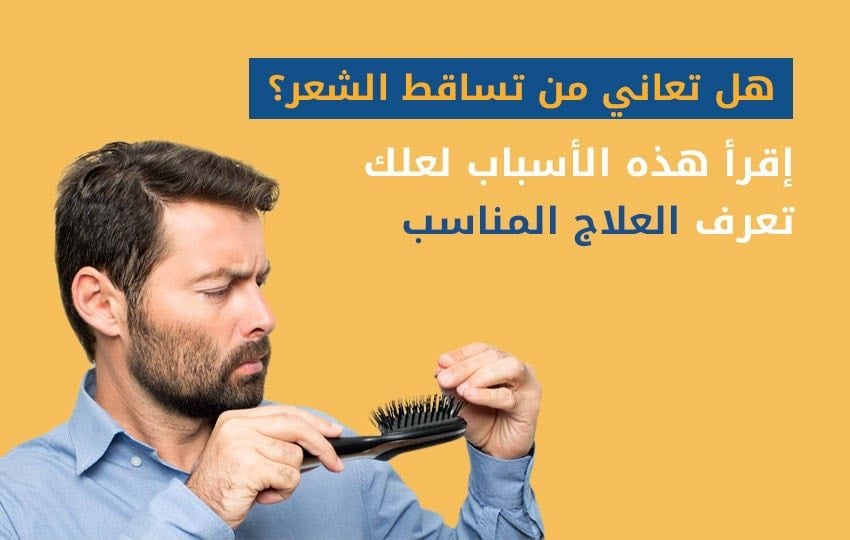 أسباب الصلع المبكر عند الرجال وطرق علاجة