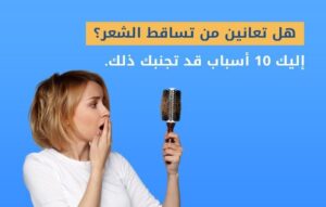 تساقط الشعر عند النساء-اليت هير