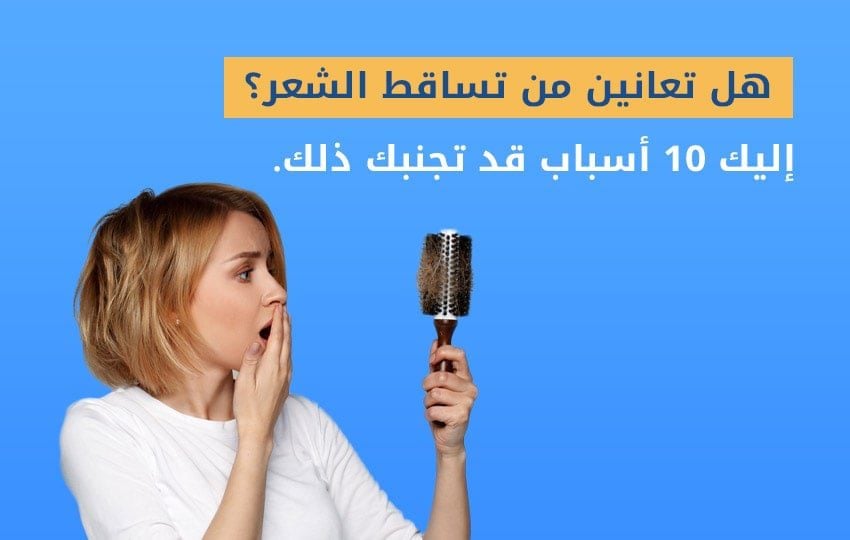تساقط الشعر عند النساء-اليت هير