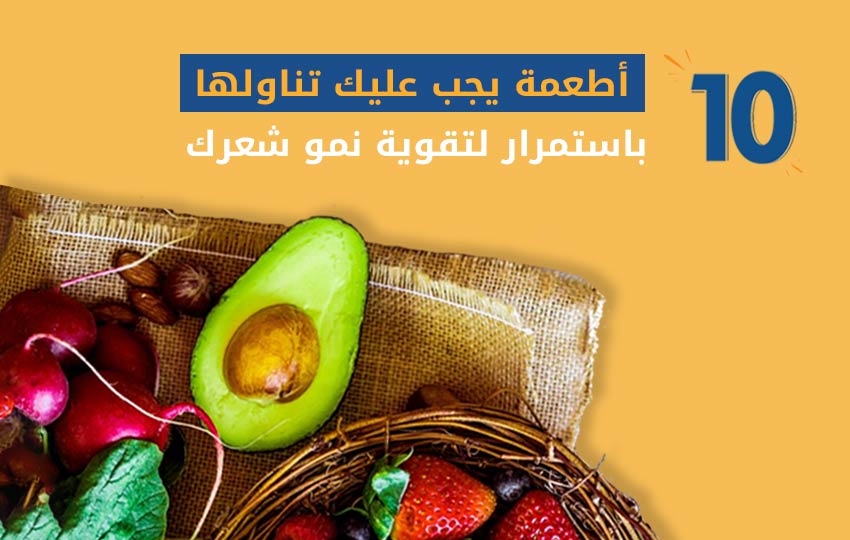 10 أطعمة لتقوية نمو الشعر