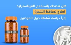هل ننصحك باستخدم الفيناسترايد لعلاج تساقط الشعر؟ إقرأ دراسة شاملة حول الموضوع