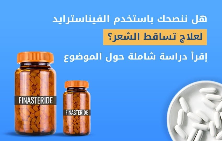 هل ننصحك باستخدم الفيناسترايد لعلاج تساقط الشعر؟ إقرأ دراسة شاملة حول الموضوع