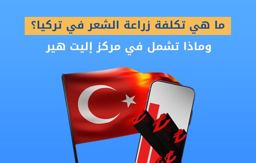 تكلفة زراعة الشعر في تركيا