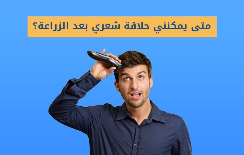 الحلاقة بعد زراعة الشعر