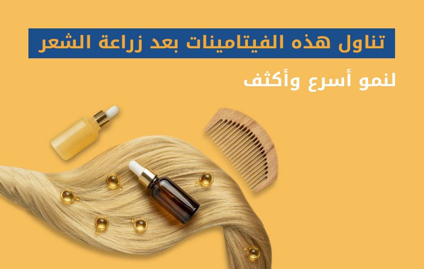 أفضل فيتامينات لتطويل الشعر بعد زراعة الشعر