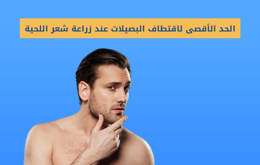 الحد الأقصى لاقتطاف البصيلات لزراعة شعر اللحية في تركيا