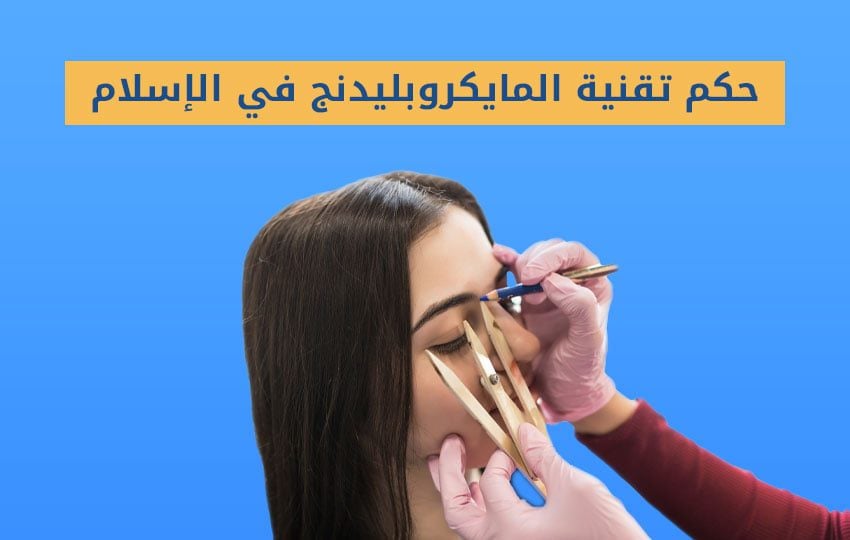 ما هو حكم تقنية المايكروبليدنج في الإسلام - مركز اليت هير