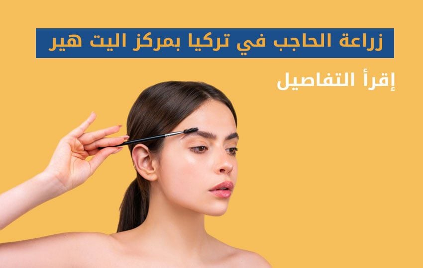زراعة الحاجب في تركيا بمركز اليت هير