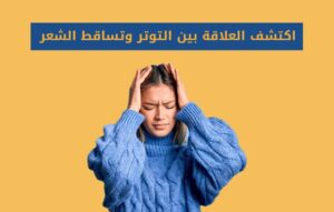 هل يسبب التوتر تساقط الشعر - مركز اليت هير لزراعة الشعر