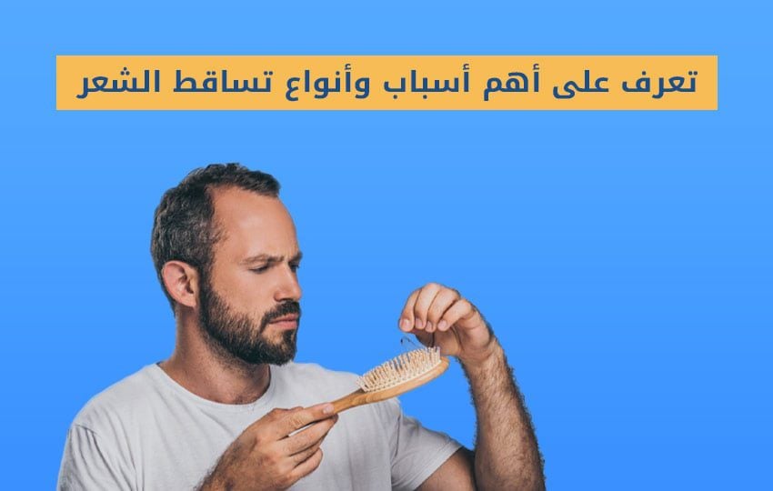 ما هي أسباب تساقط الشعر وما هي أنواعه - مركز اليت هير لزراعة الشعر