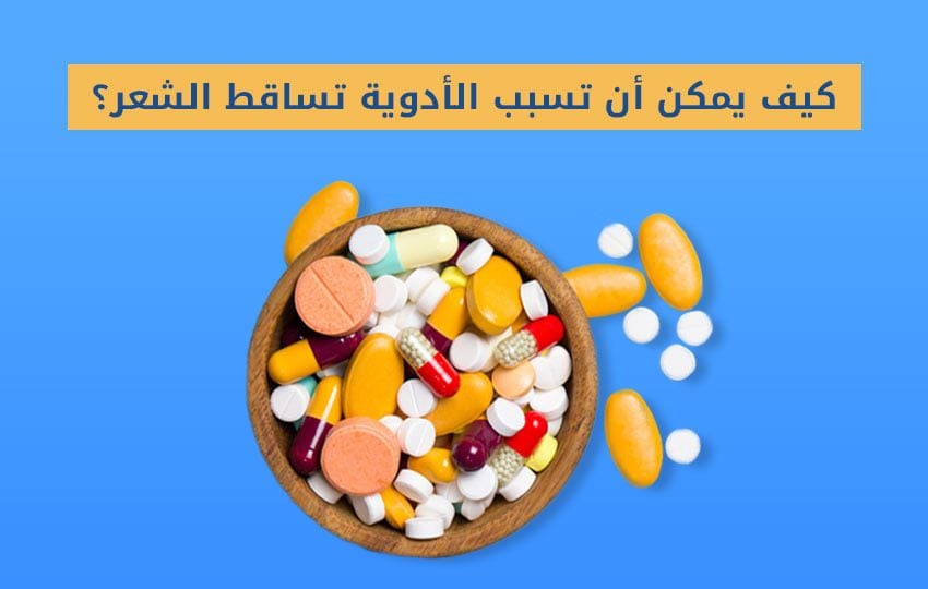 هل تسبب الأدوية تساقط الشعر؟ الإجابة من مركز اليت هير