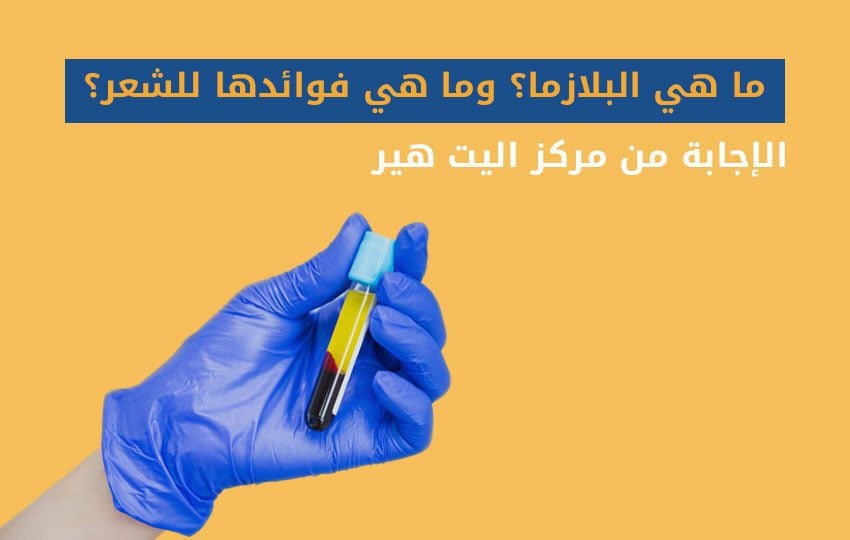البلازما وفوائدها الشعر من مركز اليت هير