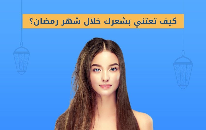 أفضل طرق العناية بالشعر في شهر رمضان. مركز اليت هير لزراعة الشعر