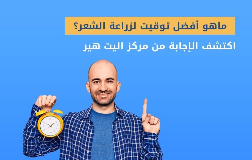 ما هو الوقت الأنسب لزراعة الشعر؟ مركز إليت هير يجيب