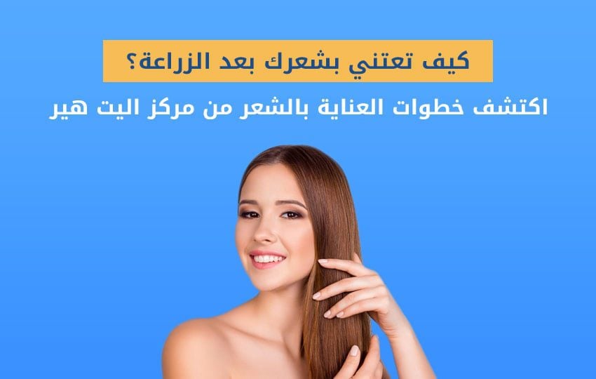 طرق العناية بالشعر بعد زراعة الشعر - مركز اليت هير لزراعة الشعر
