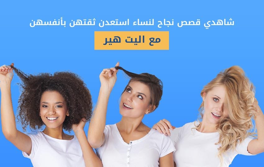 قصص نجاح زراعة الشعر للنساء قبل وبعد في تركيا في اليت هير