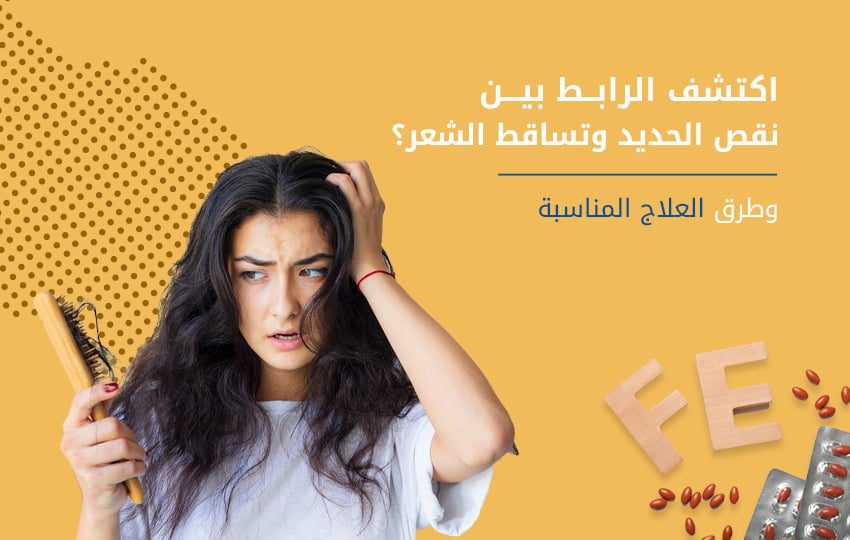 العلاقة بين نقص الحديد وتساقط الشعر