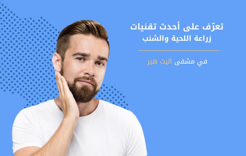طرق زراعة شعر اللحية والشنب في تركيا