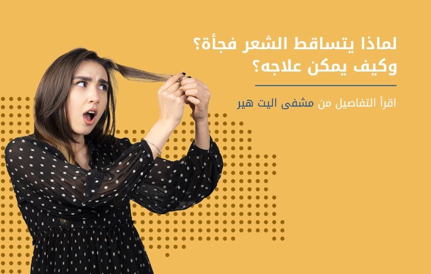 تساقط الشعر المفاجئ - أسبابه وطرق علاجه في اليت هير