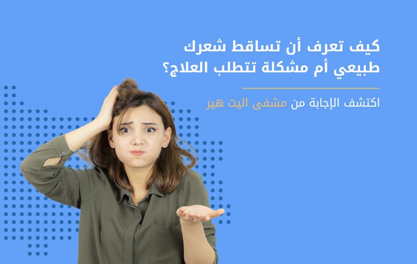 ما هو معدل تساقط الشعر الطبيعي في اليوم