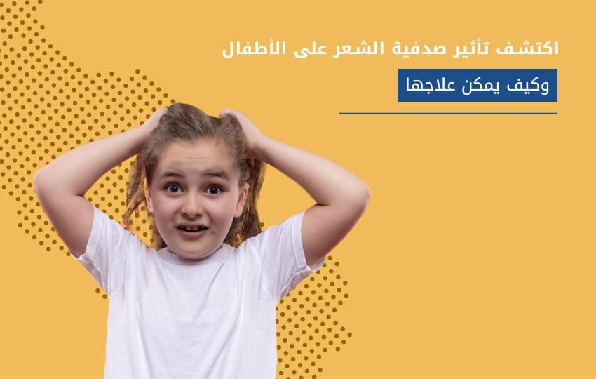 الصدفية عند الأطفال - مركز اليت هير