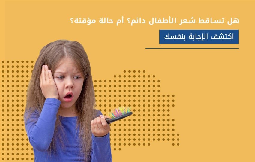 لماذا يتساقط شعر الأأطفال وكيف يمكن علاجه