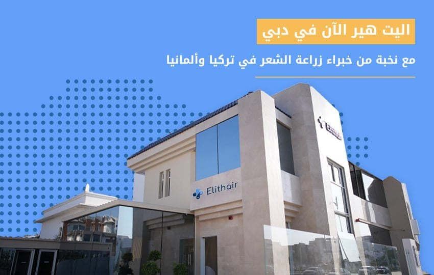 زراعة الشعر في دبي في مركز اليت هير