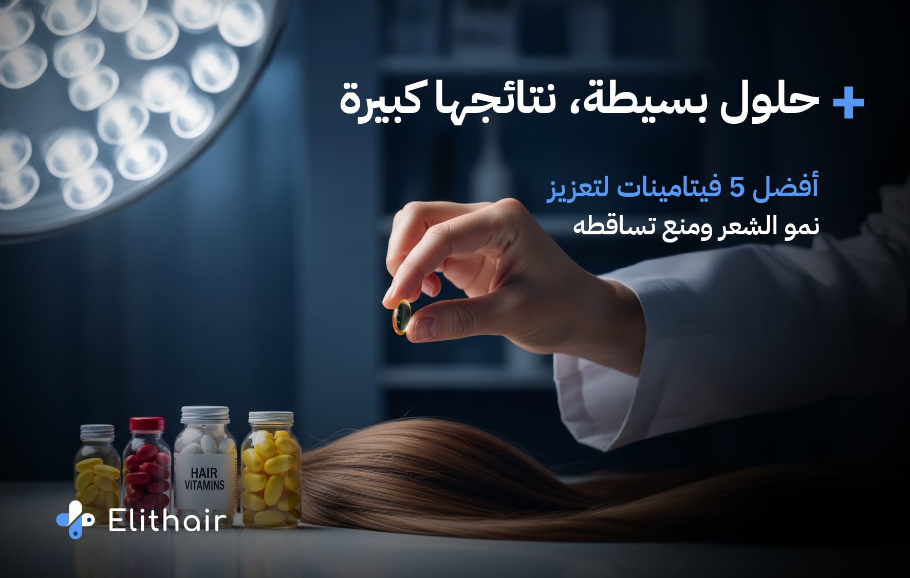فيتامينات لتقوية الشعر