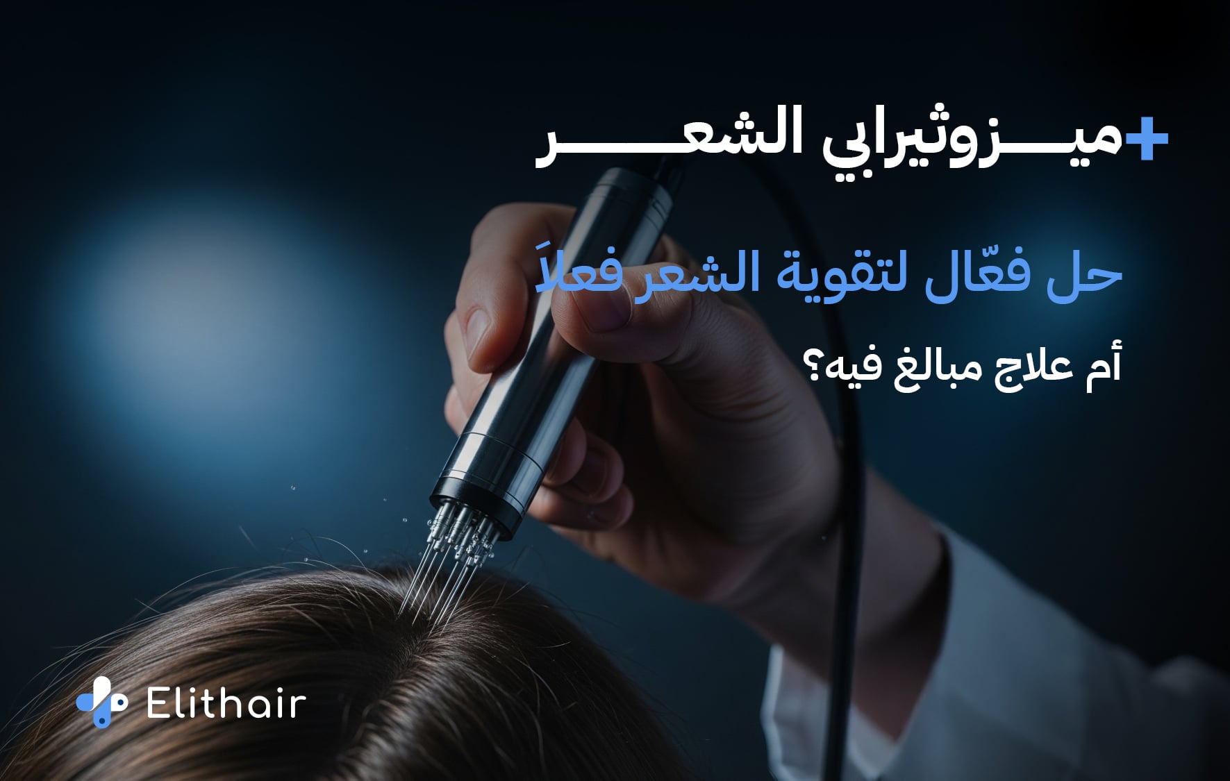 تعرف على فوائد الميزوثيرابي للشعر