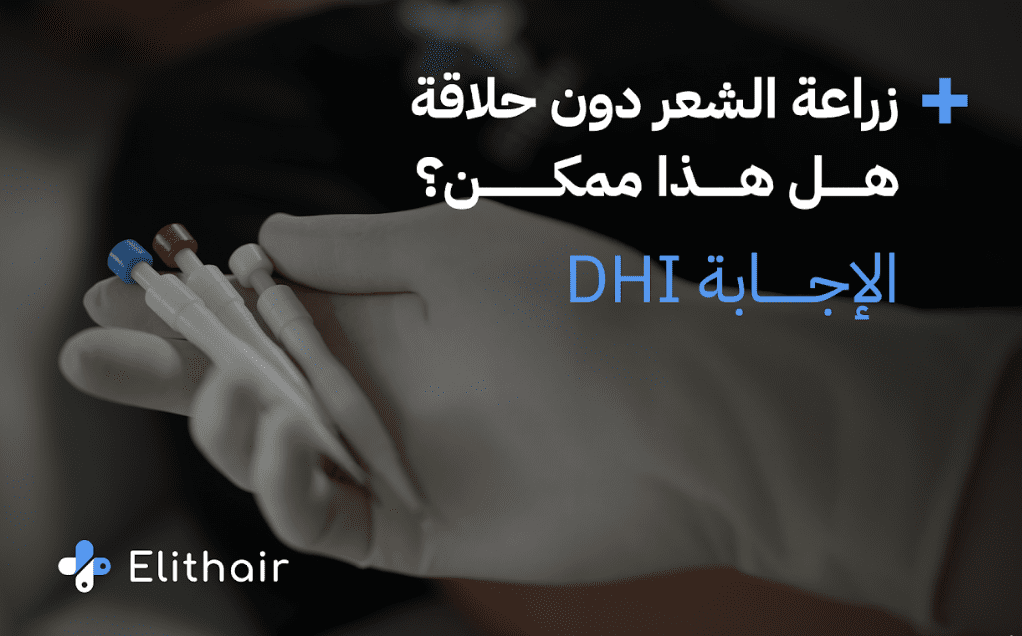 زراعة الشعر بدون حلاقة – تقنية DHI | مركز اليت هير