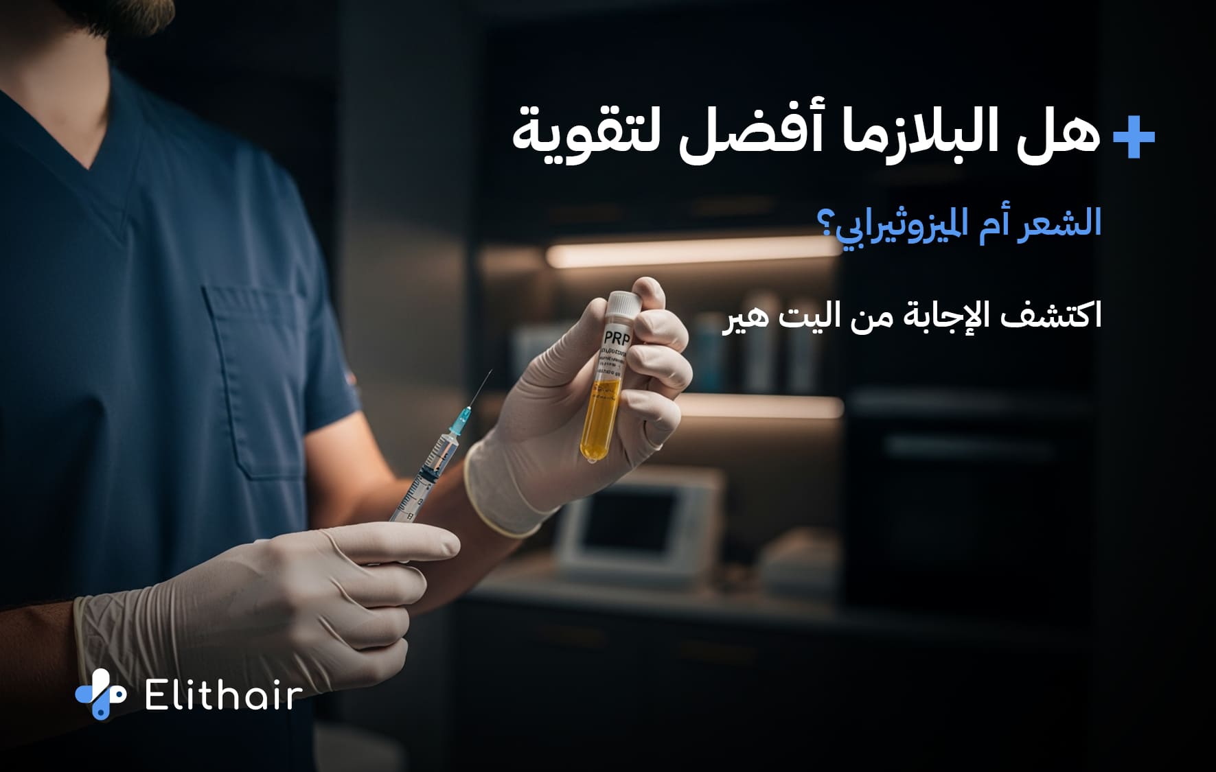 اكتشف أبرز الفروقات بين حقن الميزوثيرابي والبلازما للشعر