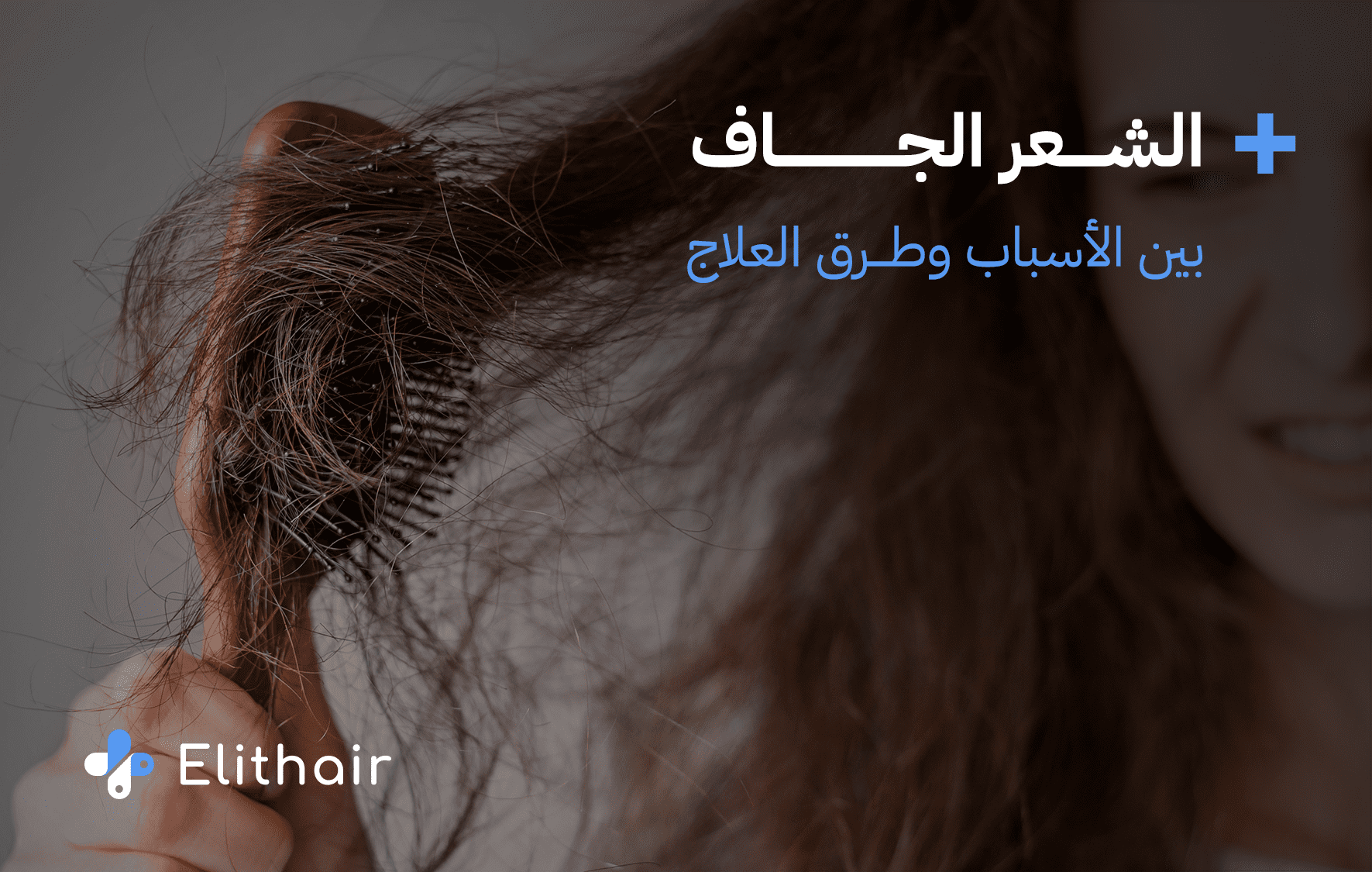 كيف يحدث جفاف الشعر وما هو علاجه من مركز اليت هير