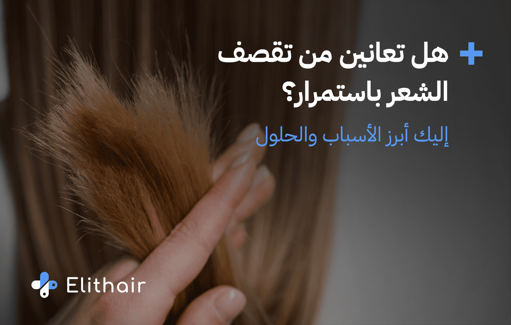 تقصف الشعر