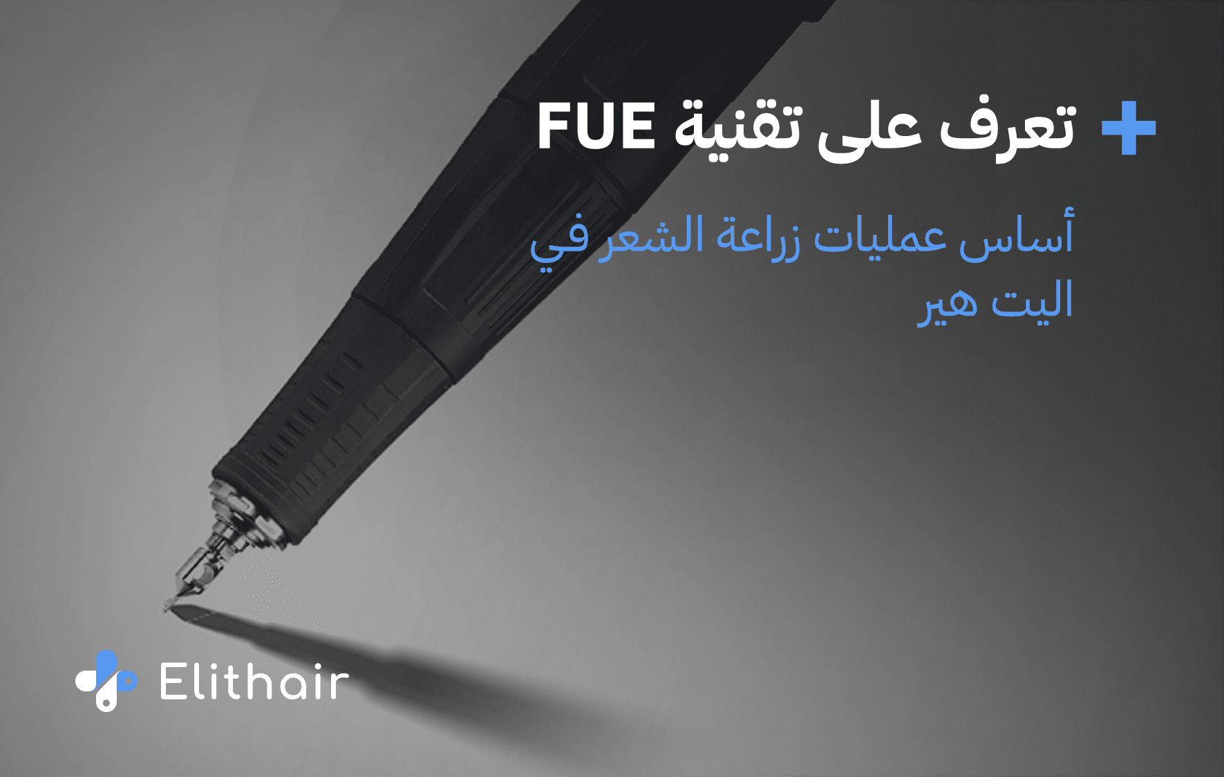 زراعة الشعر بتقنية الاقتطاف fue أحدث تقنيات زراعة الشعر في مركز اليت هير