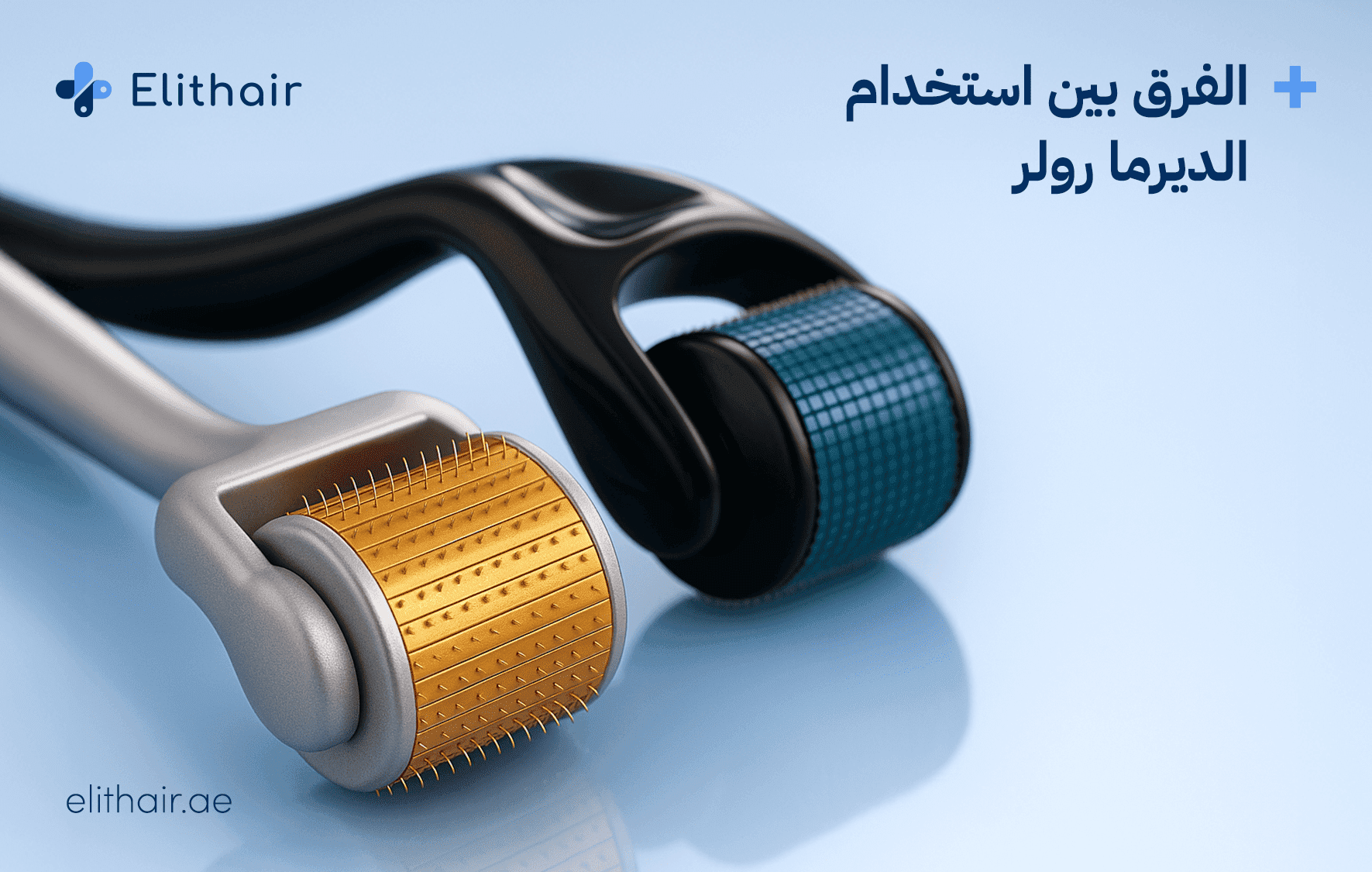 الفرق بين استخدام الديرما رولر في المنزل وفي العيادة: