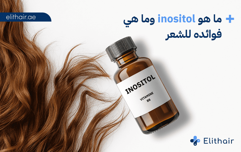 فوائد الإينوزيتول للشعر - مركز اليت هير