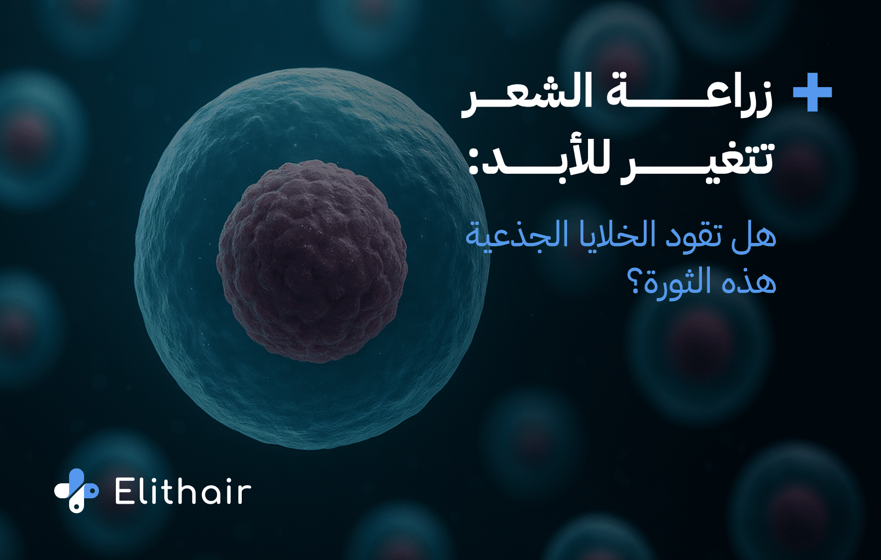 الفرق بين زراعة الشعر بالخلايا الجذعية وزراعة الشعر التقليدية