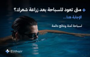 متى تستطيع السباحة بعد عملية زراعة الشعر