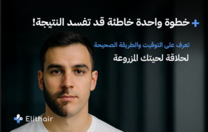 الحلاقة بعد زراعة اللحية - مركز اليت هير لزراعة الشعر