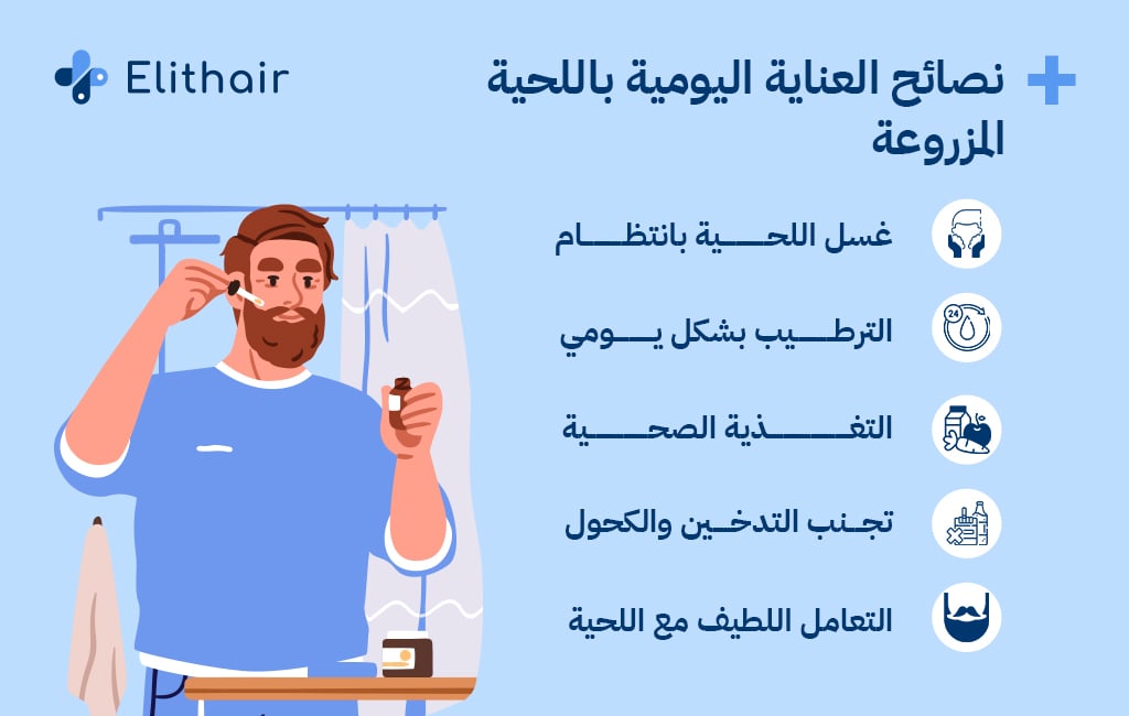 نصائح العناية اليومية باللحية المزروعة