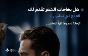 أفضل أنواع بخاخات الشعر - مركز اليت هير لزراعة الشعر