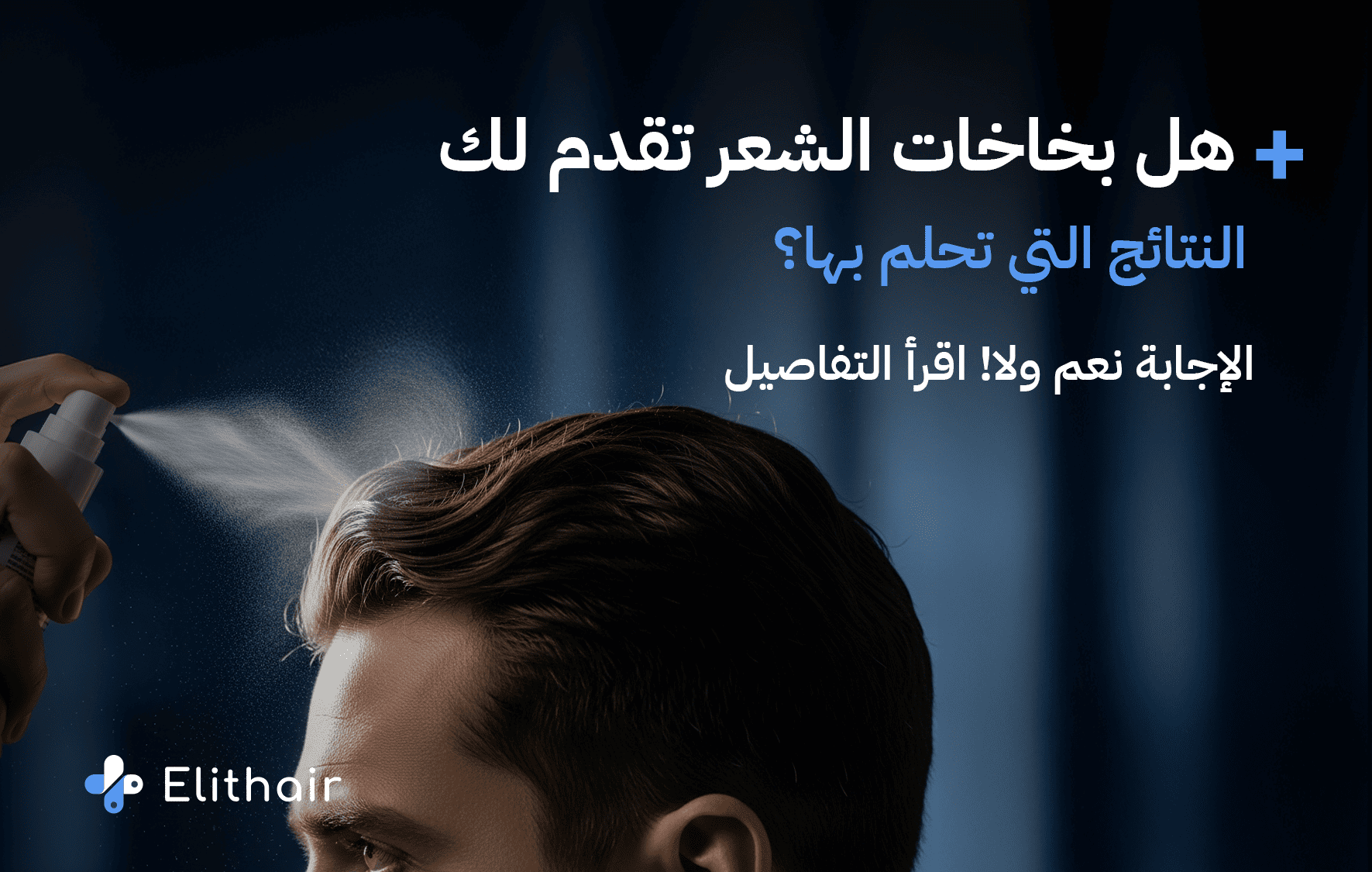 أفضل أنواع بخاخات الشعر - مركز اليت هير لزراعة الشعر