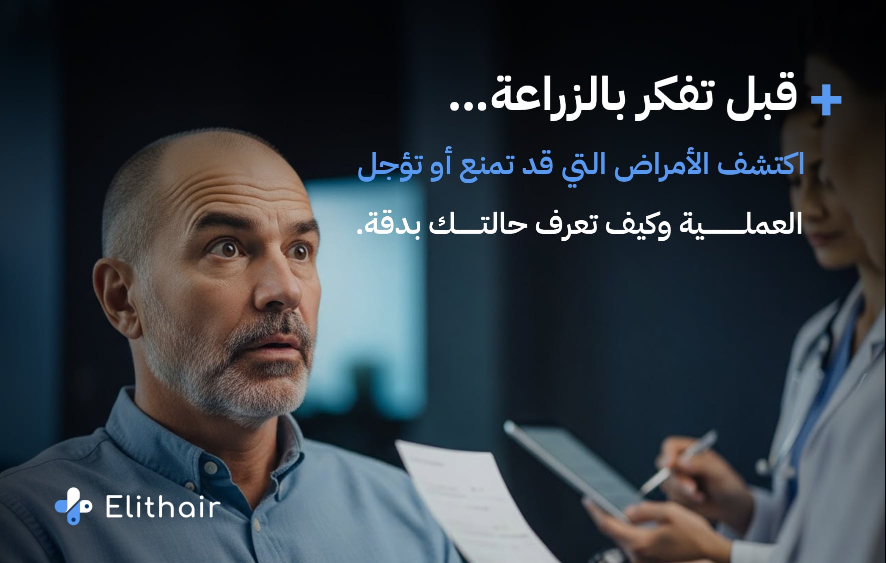 الأمراض التي تمنع زراعة الشعر أو تؤجلها - مركز اليت هير