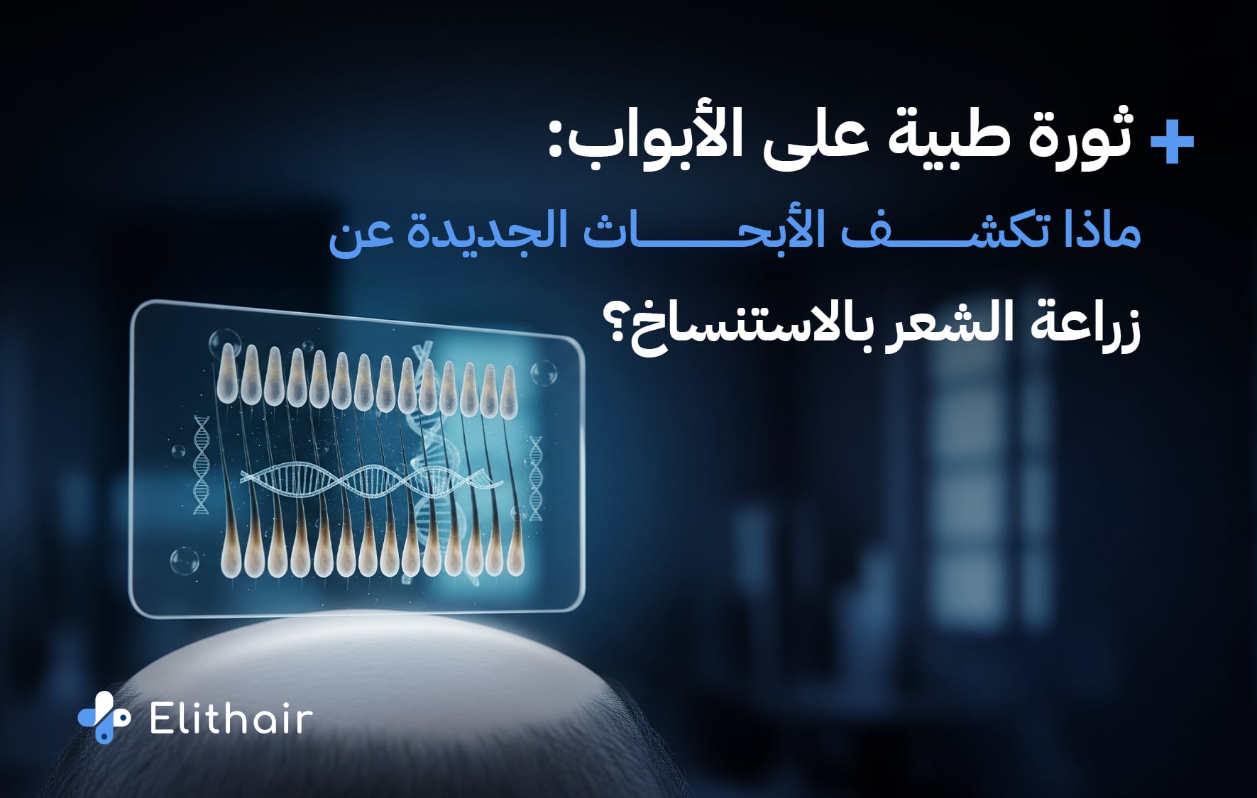 زراعة الشعر بالاستنساخ يبن الحقيقة والتوقعات