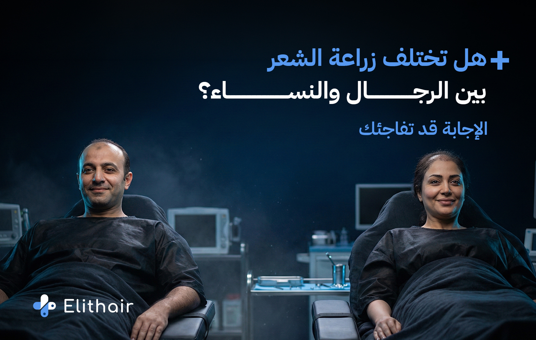 الفرق بين زراعة الشعر للنساء والرجال - مركز اليت هير لزراعة الشعر